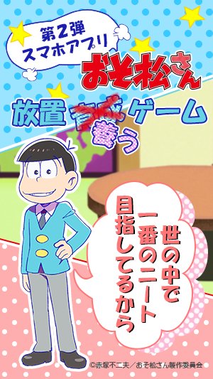 必見 おそ松さん たちを養える 3つの新作アプリを要チェック Appbank