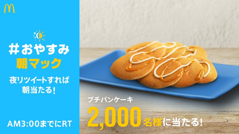 McDonaldsJapan's tweet photo. 今日はバレンタインデーでしたね！みなさんもチョコを食べたりつくったりしましたか？今日の #おやすみ朝マック はプチパンケーキ。明日もあまーいものから1日をはじめたい人におすすめです！ https://t.co/9VhCJ14x2o https://t.co/iU4Kuk0NsC