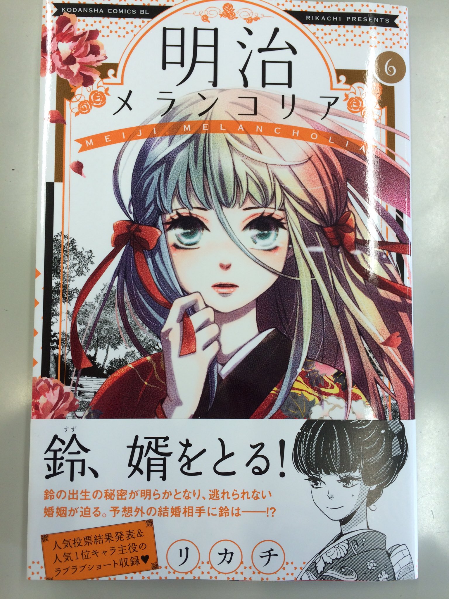 Belove編集部 講談社 على تويتر 明治メランコリア 6巻 本日発売です 本編の怒濤の展開も見逃せませんが 昨年11月に行ったtwitter人気投票の結果と1位キャラ主役のラブラブ漫画も収録しています そちらも爆笑 必見です ぜひチェックしてみて下さいね