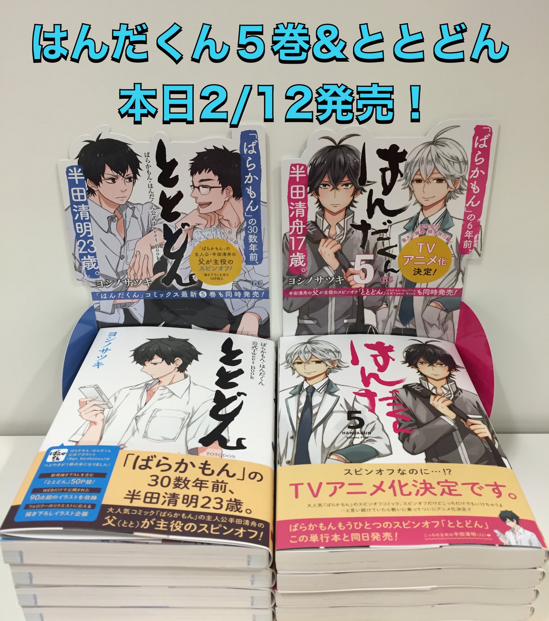 ヨシノサツキ公式 今日 本日2 12 はんだくん５巻 ばらかもん はんだくん公式tweet Book ととどん ついに発売です T Co Xvkonws38q Twitter