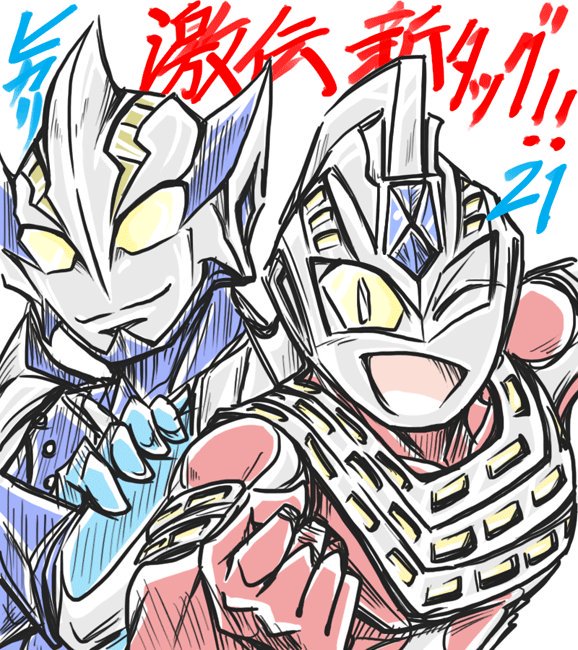 ウルトラマンヒカリのtwitterイラスト検索結果 古い順