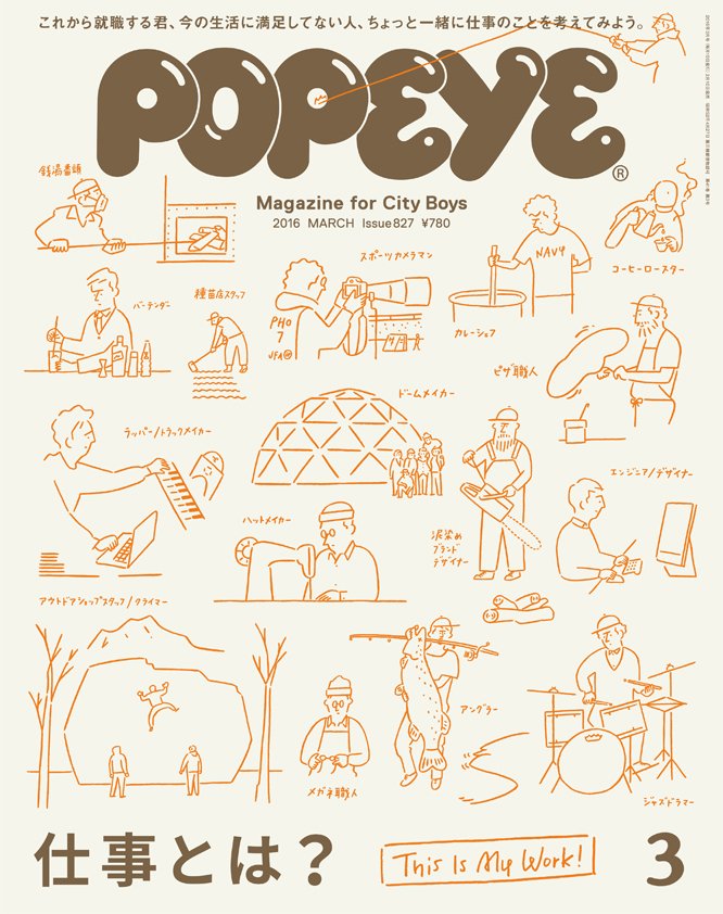 Popeye 最新号 仕事とは は本日発売 総勢40名以上に会って聞いた仕事 の話から ポパイが集めた求人募集まで とにかくいろんな角度から仕事について考える一冊 読むところもたっぷり 一緒に仕事について考えてみない こちらが表紙です T
