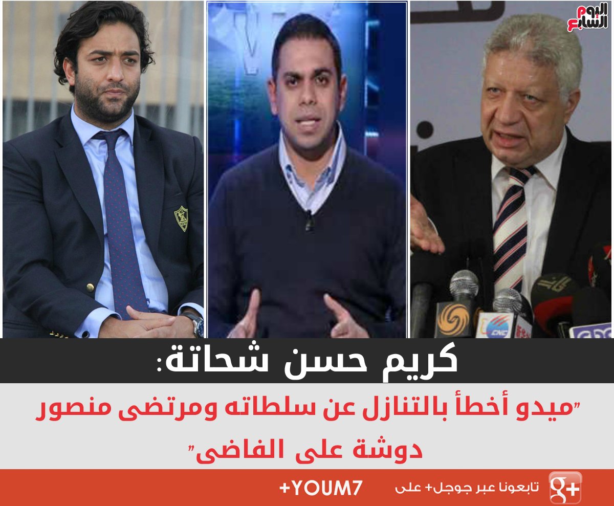 بالفيديو..كريم حسن شحاتة: "#ميدو أخطأ بالتنازل عن سلطاته و #مرتضى_منصور دوشة على الفاضى" 

s.youm7.com/2577949