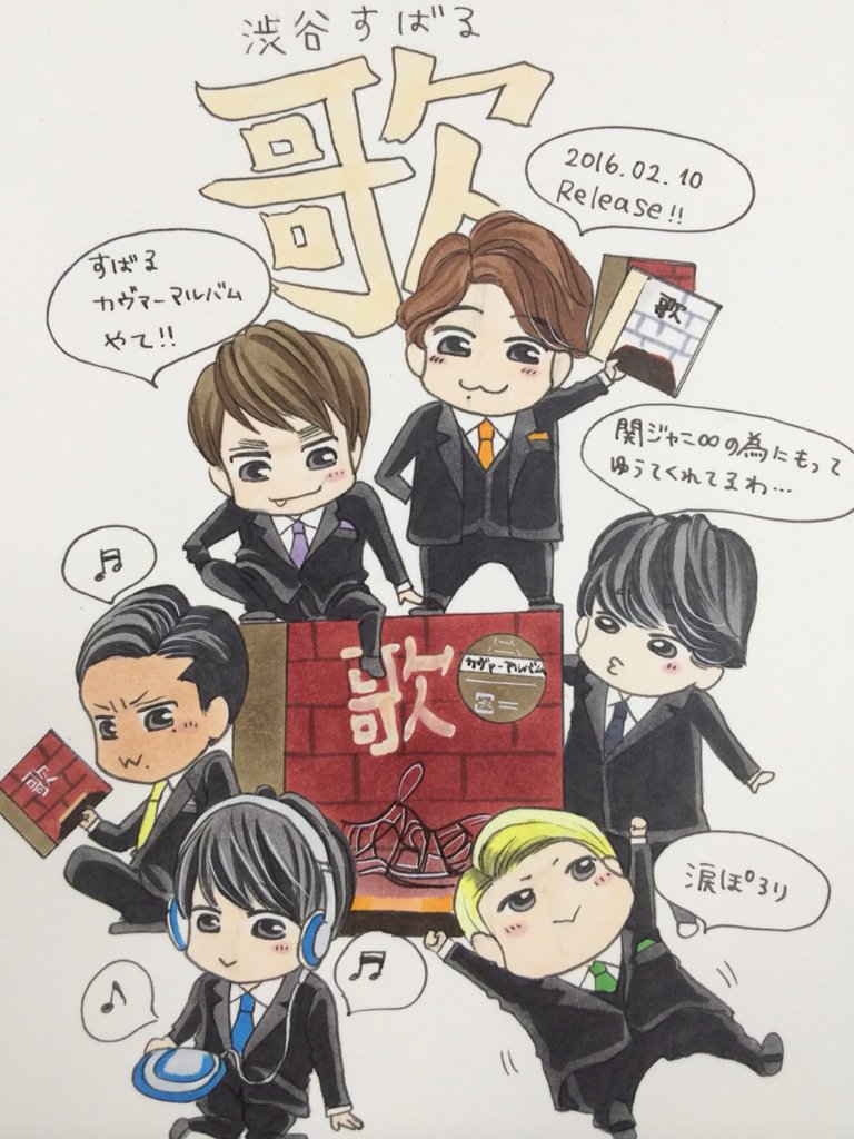 渋谷すばる 歌】 本日発売！！おめでとうすばるくん*(^o^)/*いつも