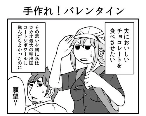 マイナビ連載更新されてました!

夫にチョコを作ってあげたい旨の話です。よろしくお願いします!

連続夫婦げんか アナタとキミ (37) 手作れ! バレンタイン 
https://t.co/9aDOy8Fm7y 