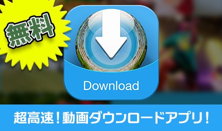C35_ER34's tweet photo. 超高速！動画ダウンロードアプリ！
動画や音楽を無料でサクサクダウンロード！
ネットに接続しなくても動画を視聴できちゃう優れもの！
インストールはこちら→https://t.co/yGmlwCq9AR https://t.co/QF63AYY6q9