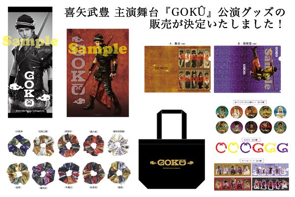 喜矢武豊　舞台GOKU 孫悟空チェキ 200908.jpg?zoom=spacing