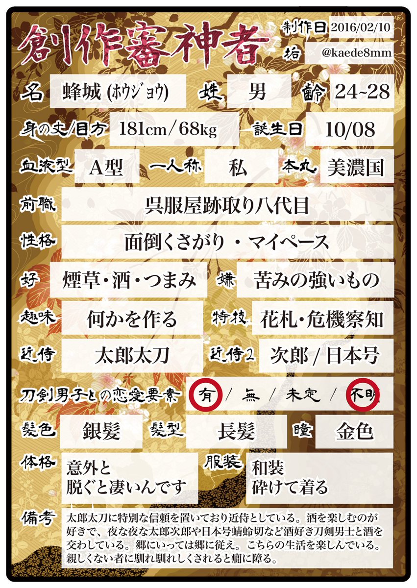 蜂城(ホウジョウ)
面倒くさがりでマイペース。
ワザと褒めなかったり、そのくせ人前でワザと褒めたり少しばかり意地悪なひと。
#創作審神者さんと繋がりたい #創作審神者 #創作審神者キャラシート