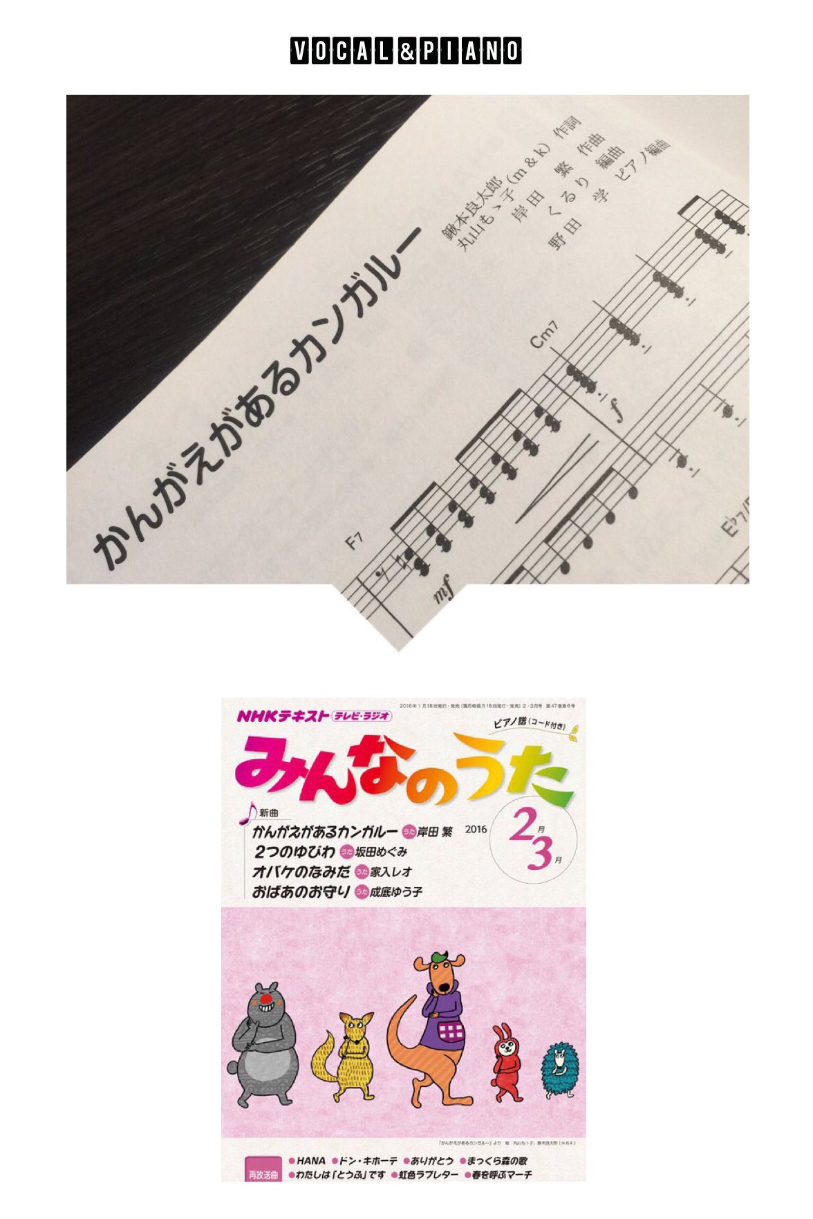 野田 学 岸田繁 くるり さんが歌う Nhk みんなのうた 2 3月の新曲 かんがえがあるカンガルー のボーカル ピアノ譜編曲を担当しました 収載テキストは 全国の書店で発売中です T Co Qs1qzfz9zr T Co Krxky3z6in Twitter