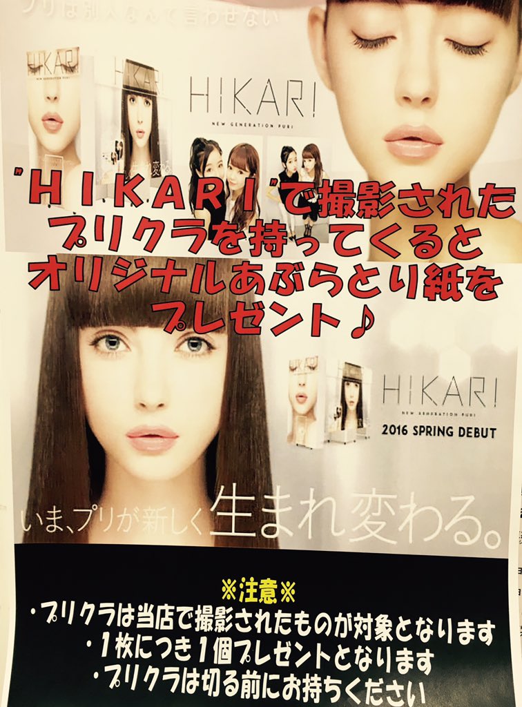 タイトーステーション横浜西口五番街店 A Twitteren プリクラ 明日から大人気の最新機種hikariで撮影されたお客様にオリジナルあぶらとり紙をプレゼント 明日は五番街のプリ機へレッツゴー 古い 横浜西口五番街 プリクラ Hikari Furyu T Co タイトーステーション横浜西口五番街店 A Twitteren プリクラ 明日から大人気の最新機種hikariで撮影されたお客様にオリジナルあぶらとり紙をプレゼント 明日は五番街のプリ機へレッツゴー 古い 横浜西口五番街 プリクラ Hikari Furyu T Co