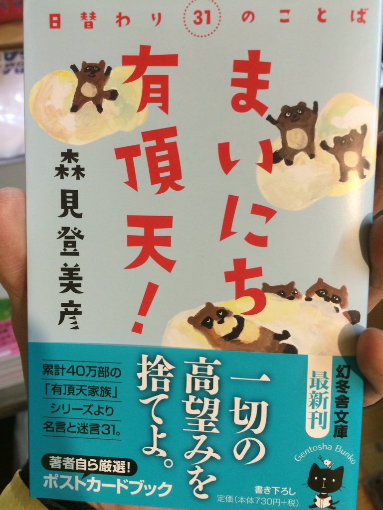 تويتر ヴィレッジヴァンガード下北沢 على تويتر 森見登美彦さんのありがたーいことば 日替わりで 有頂天家族シリーズの名言 迷言を自ら厳選してポストカードブックになりましたー T Co Xk1sojgumk