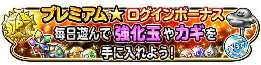 星のドラゴンクエスト 星ドラ 公式 プレミアムログインボーナス 開始 2 22 月 3 59までの累計購入ジェムが一定に達すると 通常とは違うログインボーナスを入手可能 詳細は T Co Djwoqynyli 星ドラ T Co Qmuq1zkypu 星のドラゴンクエスト 星ドラ 公式 プレミアムログインボーナス 開始 2 22 月 3 59までの累計購入ジェムが一定に達すると 通常とは違うログインボーナスを入手可能 詳細は T Co Djwoqynyli 星ドラ T Co Qmuq1zkypu