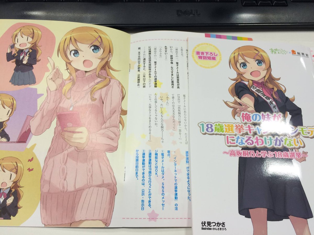 俺妹が総務省とコラボ!桐乃と学ぶ『18歳選挙』書き下ろし小説登場コメントする
