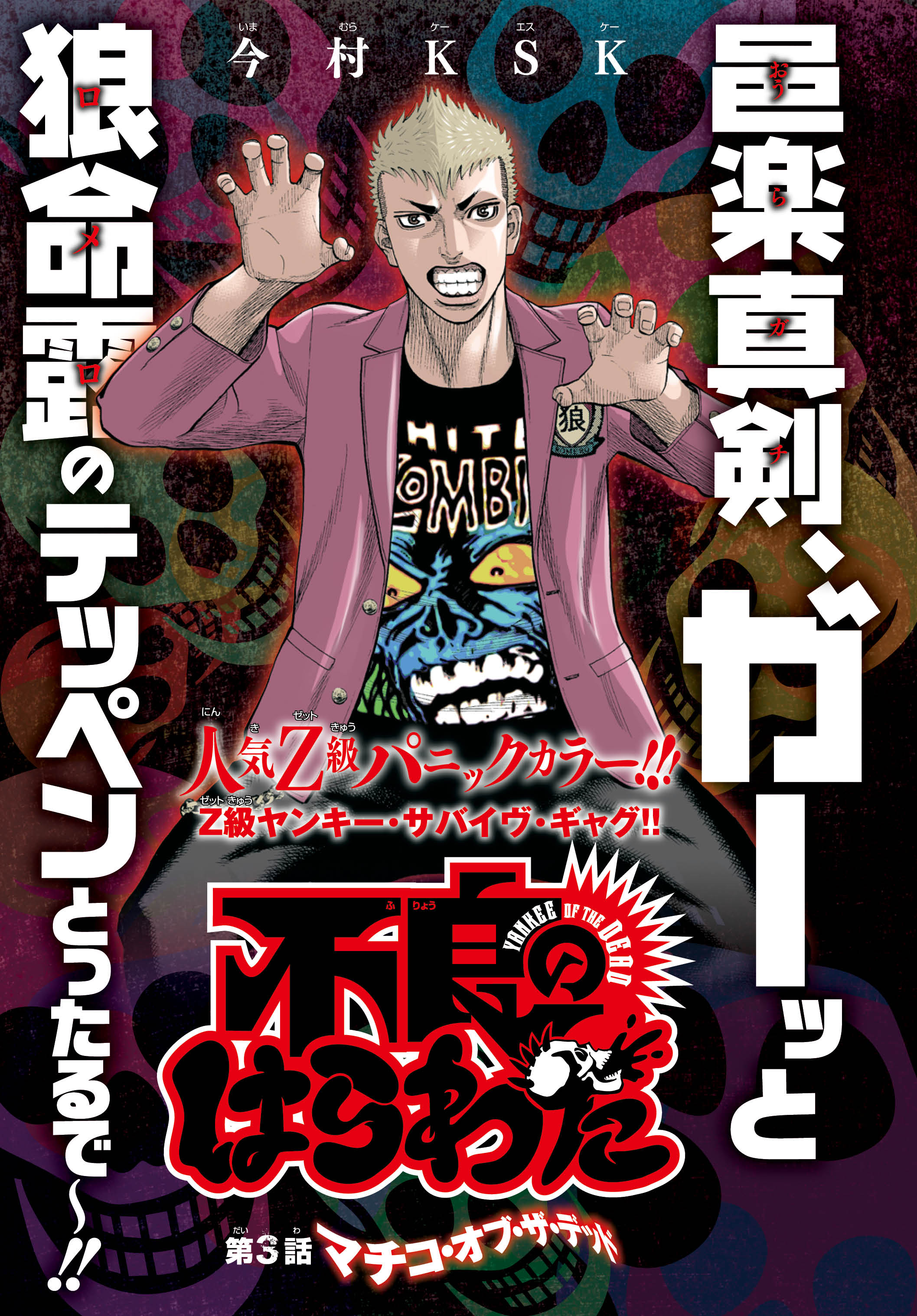 月刊少年チャンピオン編集部 月刊少年チャンピオン3月号 大反響大感謝センターカラー 不良のはらわた 今村ksk 前代未聞のスプラッター ヤンキーコミック 真剣 さっそく大ピンチ M Champion T Co Lszgppikq3 Twitter