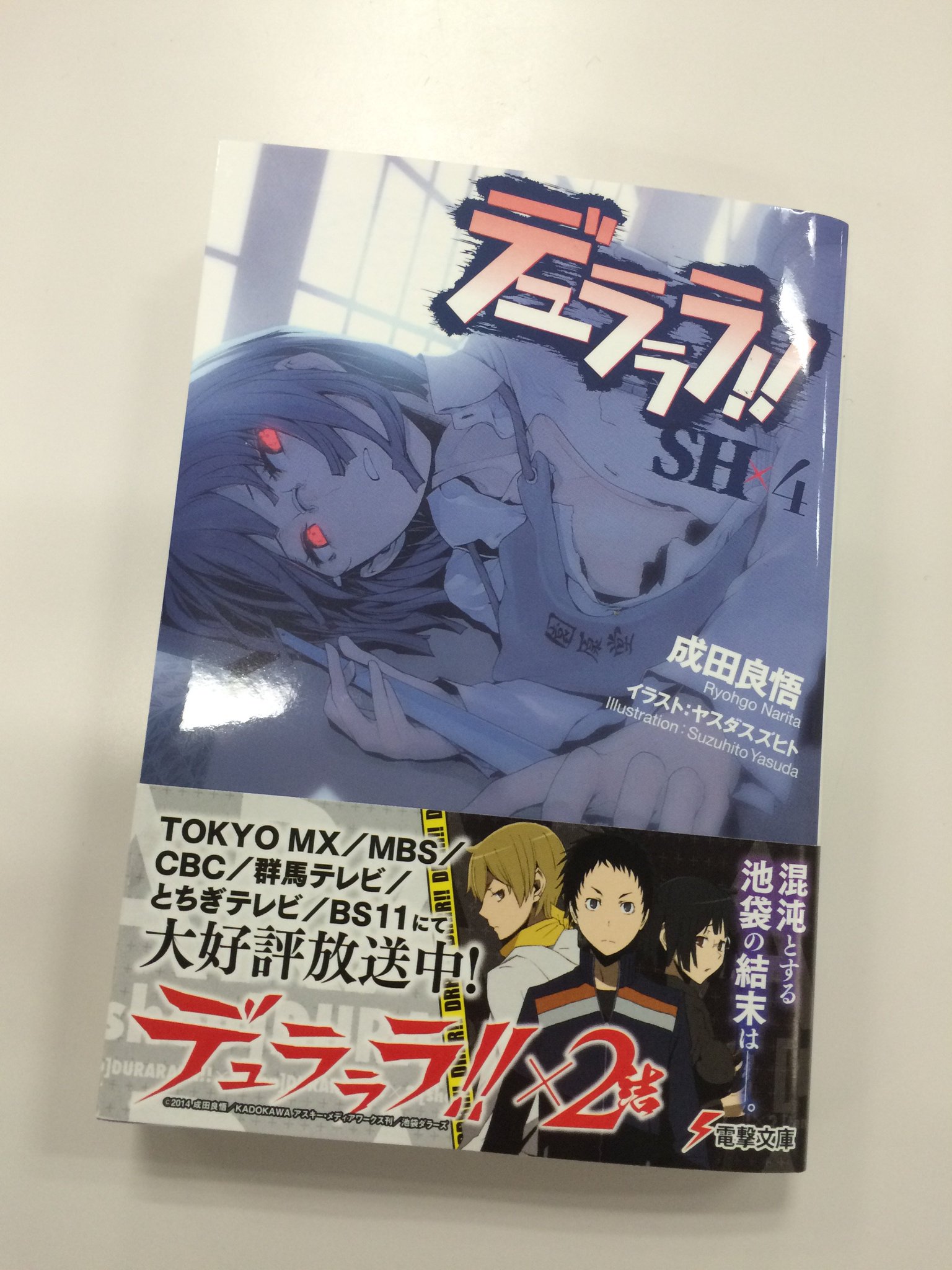 Tvアニメ デュラララ ２ Pa Twitter 本日は デュラララ ｓｈ ４ の発売日です 今巻はセルティ達だけでなく杏里や そして運転手さんも大活躍の要注目な１冊になっています どうぞお見逃しなく ａｍｗ