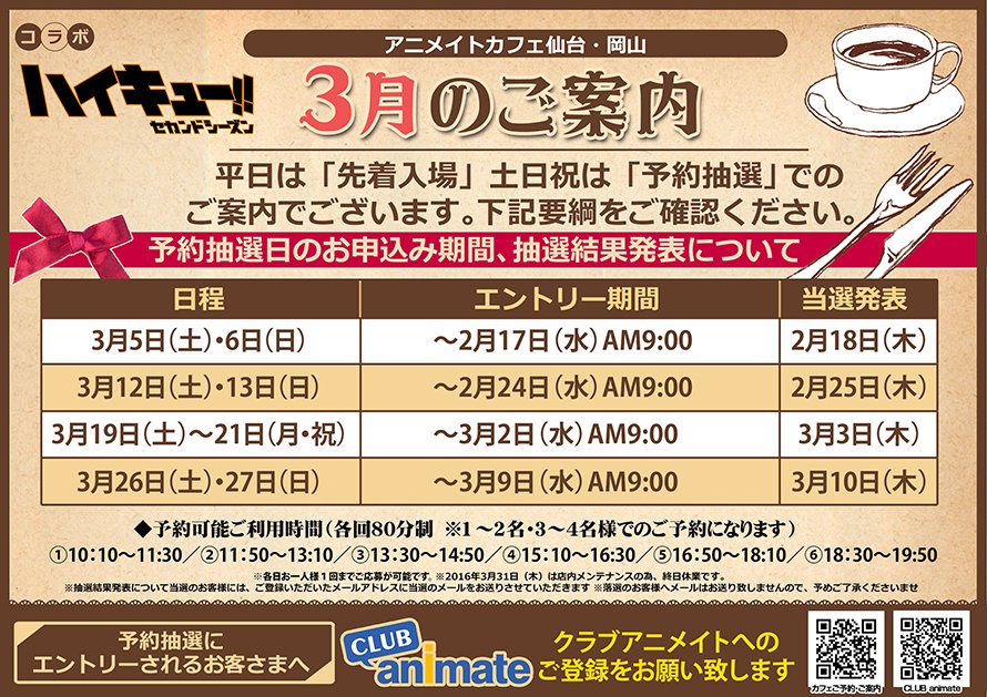O Xrhsths アニメイトカフェ総合 Sto Twitter ハイキュー セカンドシーズン アニメイトカフェ仙台 岡山 お待たせしました 本日より3月分の抽選予約の受付が開始となります ご予約はコチラから T Co Nk5okvme4m T Co Dltt4motbk