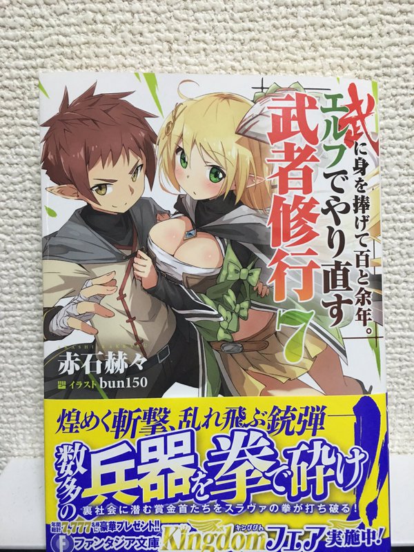 赤石赫々 6 18 サベージファングお嬢様 発売 献本いただきましたので 武に身を捧げて百と余年 エルフでやり直す武者修行 第七巻は2 発売です Amazonさんにも書影が載っていたり T Co 8usnq2zx4z T Co Kdshrlr28j
