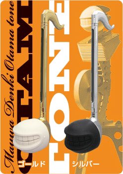 角亥2代目 現在1代目復活中 ナニコレ オタマトーン 歯のバージョンまであります 明和電機さんのオタマジャクシ 型電子楽器です シッポスイッチを押すとんーと音がなります シッポスイッチをスライドすることで音程が変わります ビブラート