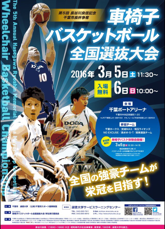 淑徳大学車いすバスケットボール学生実行委員会 最新のポスターが完成しました かっこいい 車椅子バスケ T Co Xwkpz27it6 Twitter