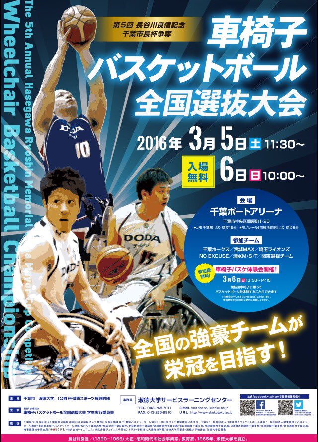 淑徳大学車いすバスケットボール学生実行委員会 Auf Twitter 最新のポスターが完成しました かっこいい 車椅子バスケ T Co Xwkpz27it6 Twitter