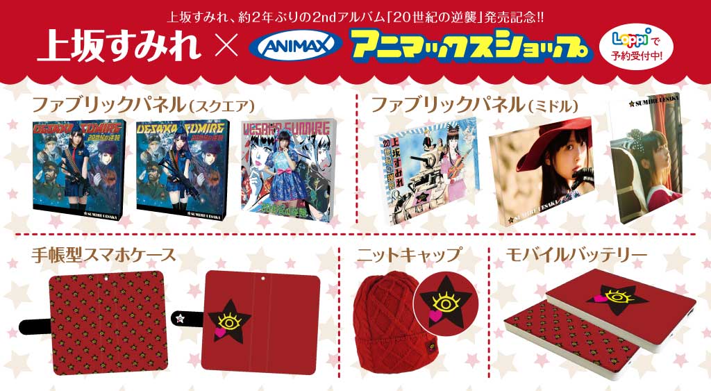 アニマックス 公式 V Twitter 上坂すみれ アニマックスショップコラボグッズ販売 明日からの2日間 中野 サンプラザで開催される上坂すみれさんの単独ライブ 超中野大陸の逆襲 で スマホケース などの限定グッズを販売 T Co Cw7a6ffuqp T アニマックス 公式 V Twitter 上坂すみれ アニマックスショップコラボグッズ販売 明日からの2日間 中野 サンプラザで開催される上坂すみれさんの単独ライブ 超中野大陸の逆襲 で スマホケース などの限定グッズを販売 T Co Cw7a6ffuqp T