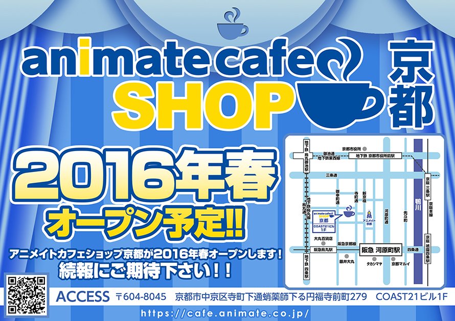アニメイトカフェ総合 お知らせ アニメイトカフェショップ京都の出店場所が決定 アニメイト京都から徒歩1分の場所に16年春にオープンします 詳細につきましては続報をお待ちください T Co Fpnctpkxmw