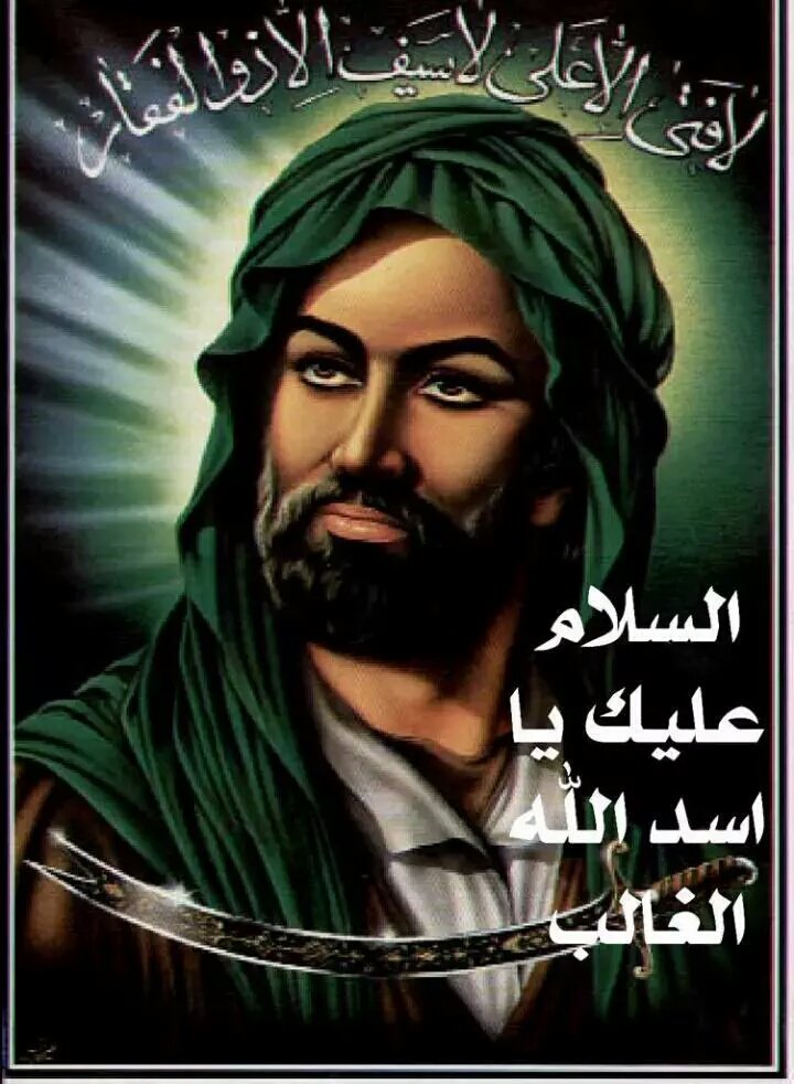 في خندق الأحزاب صاح محمد 
من ذا لعمر فانبرى يمضي علي 
وكذاك في أحد أصيب محمد 
فر الجميع وكان كرارا علي
