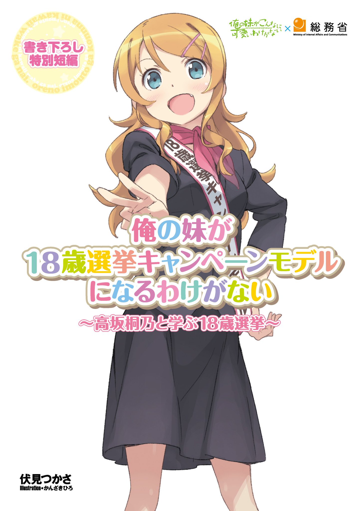 電撃文庫 俺の妹 キャラクターと一緒に 18歳選挙 について学べる小冊子が登場 全国シンポジウム ワークショップにて2 10から 3 13開催の 電撃文庫 春の祭典16 で配布予定 T Co S41re4sgcv T Co Xezqvakyw3 電撃文庫 俺の妹 キャラクターと一緒に 18歳選挙 について学べる小冊子が登場 全国シンポジウム ワークショップにて2 10から 3 13開催の 電撃文庫 春の祭典16 で配布予定 T Co S41re4sgcv T Co Xezqvakyw3