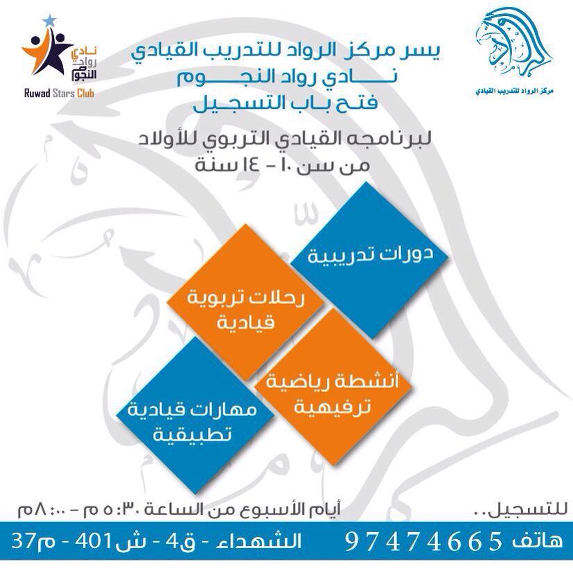 ALRUWAD's tweet photo. ⭐️ نـادي رواد الـنجـوم ⭐
فتح باب التسجيل
لبرنامجه القيادي التربوي للأولاد
من سن 10 - 14 سنة

للتسجيل : 97474665 https://t.co/7mXasCFWFV