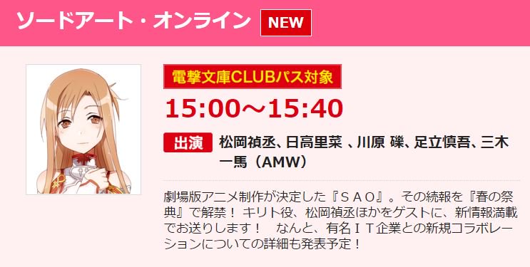 アニメ ソードアート オンライン 公式 電撃文庫 春の祭典16 Saoステージにシリカ役の日高里菜さん 川原礫先生 足立慎吾さん Amw三木さんの出演が決定 応募受付は2月15日 月 正午まで 応募フォーム T Co Avj05u9de2 T Co