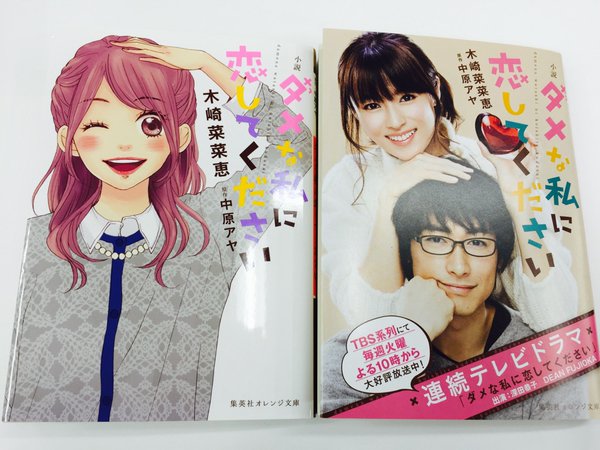 オレンジ文庫 集英社 در توییتر 好評発売中 木崎菜菜恵 小説 ダメな私に恋してください 原作 装画 中原アヤ 柴田ミチコ 29歳 金なし 職なし 彼氏なし ミチコ 一体どーする ドラマ化の人気コミックを小説化 写真右の等幅帯が目印です T Co
