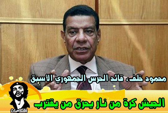 محمود خلف قائد الحرس الجمهوري الأسبق الجيش كرة من نار يحرق من يقترب 