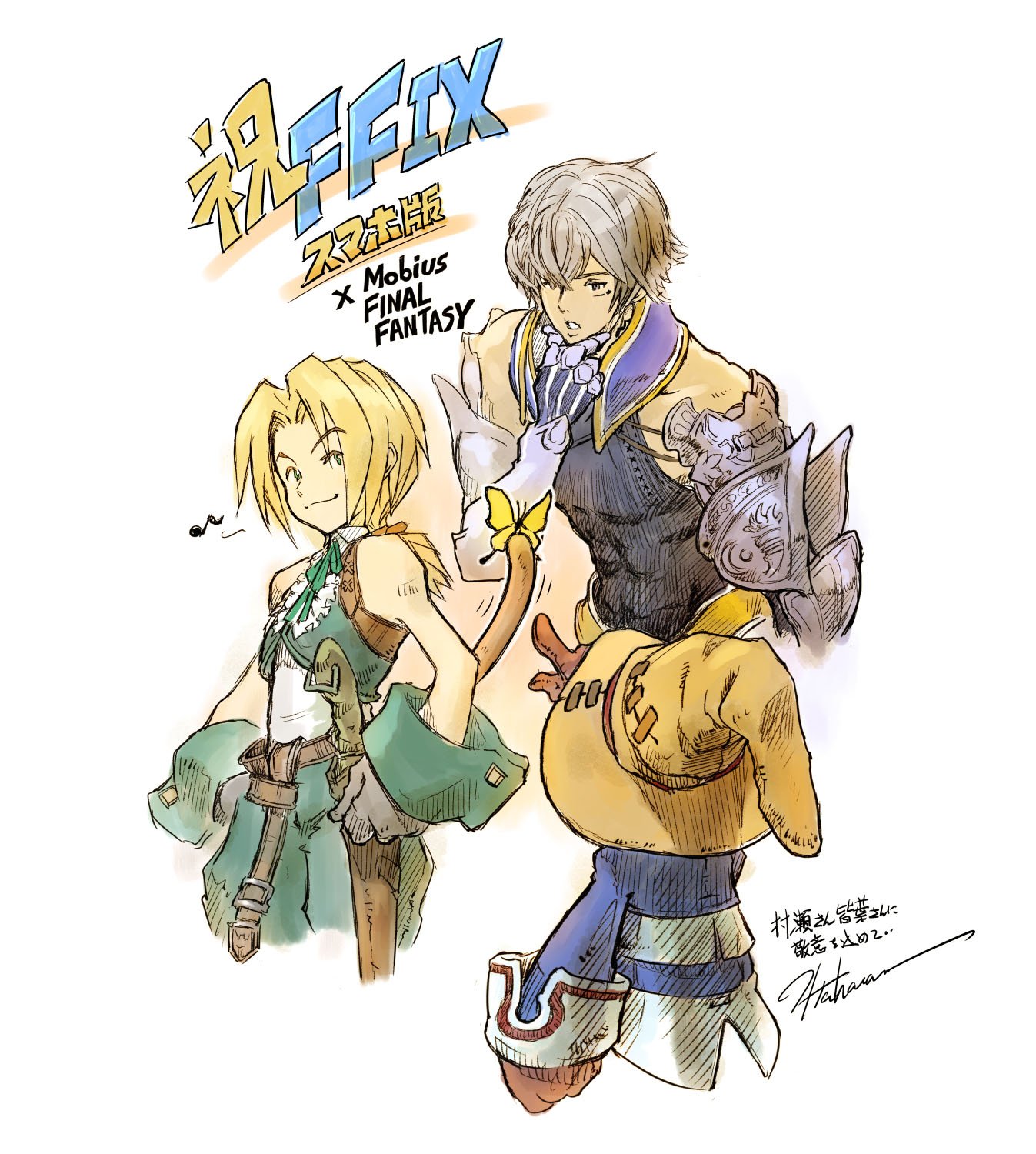 メビウス ファイナルファンタジー公式 浜口ｌです Ff Ix Ios Android 2月10日より配信しております メビウスｆｆのキャラクターデザイン担当の板鼻さんは ｆｆ９のキャラクターデザインも担当しております そこで板鼻さんに記念アートをお願してき