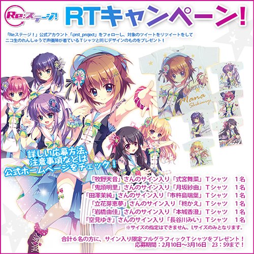 RTキャンペーン対象ツイート】 Re:ステージ！の公式アカウント 