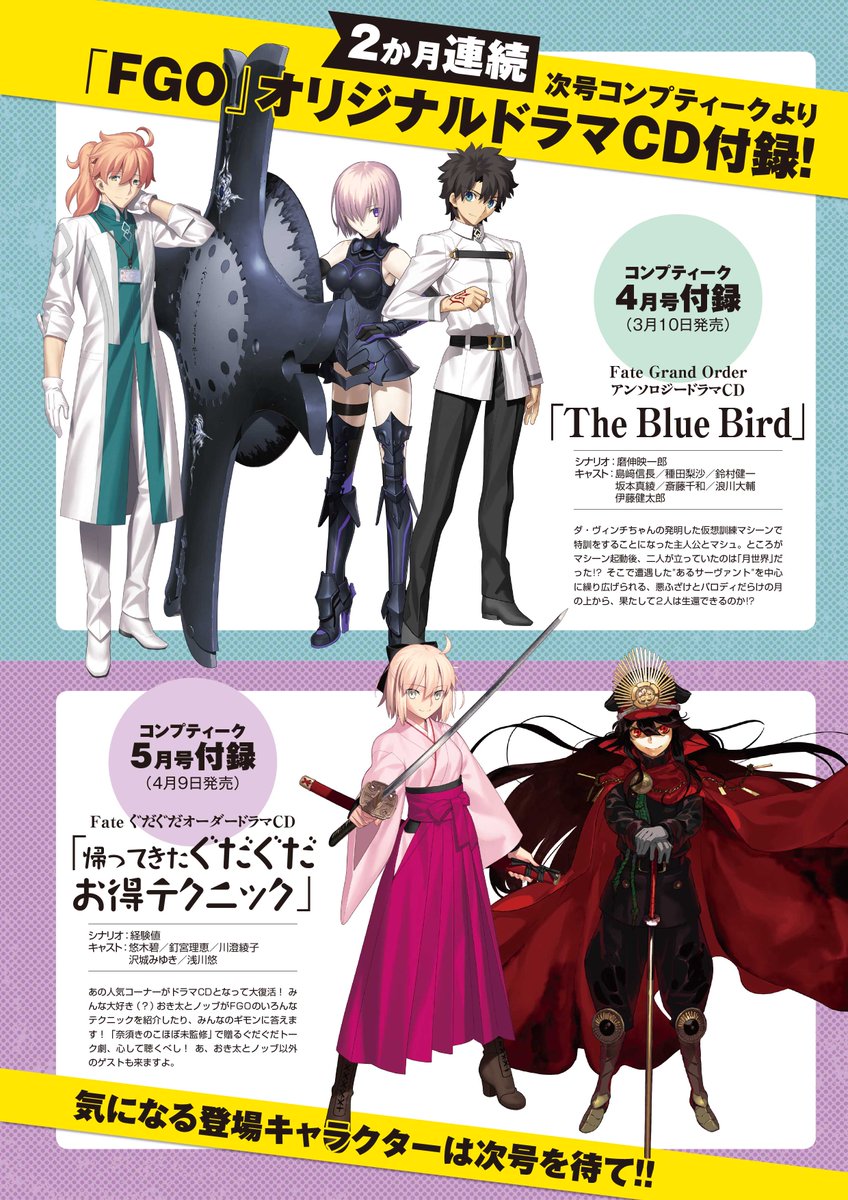 コンプティーク コンプエース コンプティーク3月号でも告知しておりますが 4月号 5月号の2ヶ月連続で Fgo オリジナルドラマcd付録がついてきます Fatego T Co Csj8pwdsum