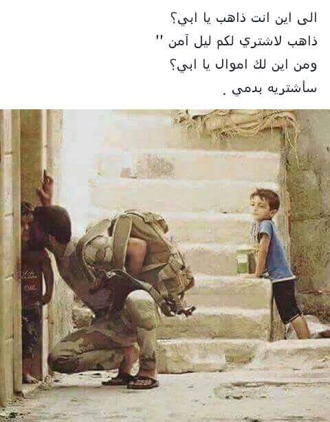 الي اين انت ذاهب يا ابي 
ذاهب لاشتري لكم ليل آمن
ومن اين لك اموال يا ابي 
سأشتريه بدمي ✌