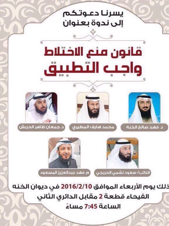 ندوة اليوم بعنوان قانون منع الاختلاط
النائب/ سعود الحريجي
د.فهد الخنة
محمد هايف المطيري
د.جمعان الحربش
م.فهد المسعود