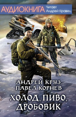 Новая аудиокнига А.Круза и П.Корнева «Холод, Пиво, Дробовик» в моем исполнении.
audio-kravec.com/2016/02/10/a-k…