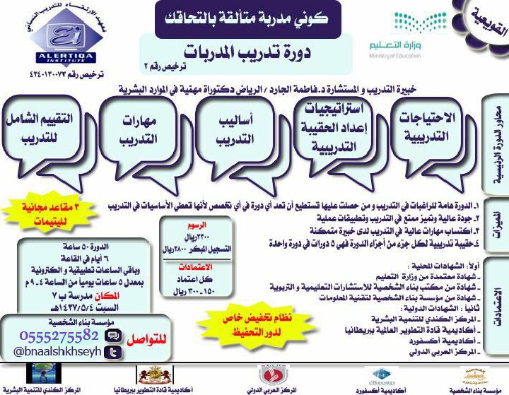 tdreb0's tweet photo. السبت 4_/5_/1437هـ
#دورة #تدريب_المدربات
❤#القويعية ❤
خبيرة ومستشارة التدريب
#د_فاطمة_الجارد_الرياض https://t.co/3ROWPp7zzt