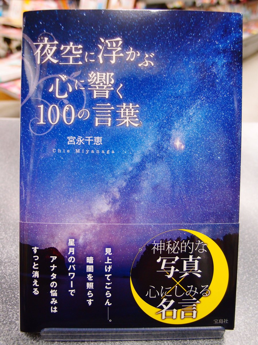 荒子書店だった人 در توییتر 夜空に浮かぶ心に響く100の言葉 1404円 神秘的な夜空の写真に心に響く名言が浮かびます 前に進みたいとき 心が疲れた時 思いを伝えたいとき 寂しさに負けそうになったとき 素直になりたいとき 逃げたくないときに 是非