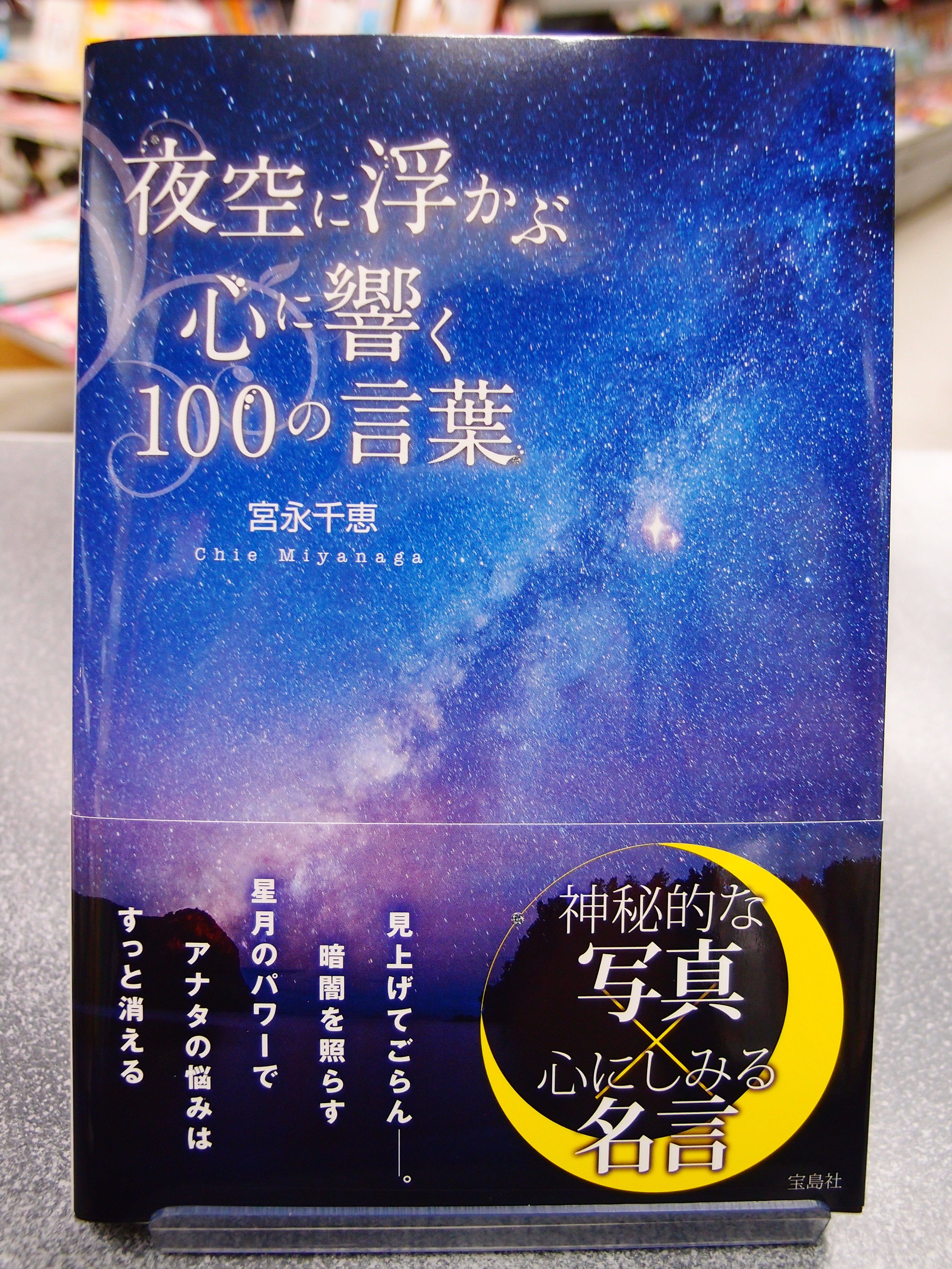 توییتر 荒子書店だった人 در توییتر 夜空に浮かぶ心に響く100の言葉 1404円 神秘的な夜空の写真に心に響く名言が浮かびます 前に進みたいとき 心が疲れた時 思いを伝えたいとき 寂しさに負けそうになったとき 素直になりたいとき 逃げたくないときに 是非