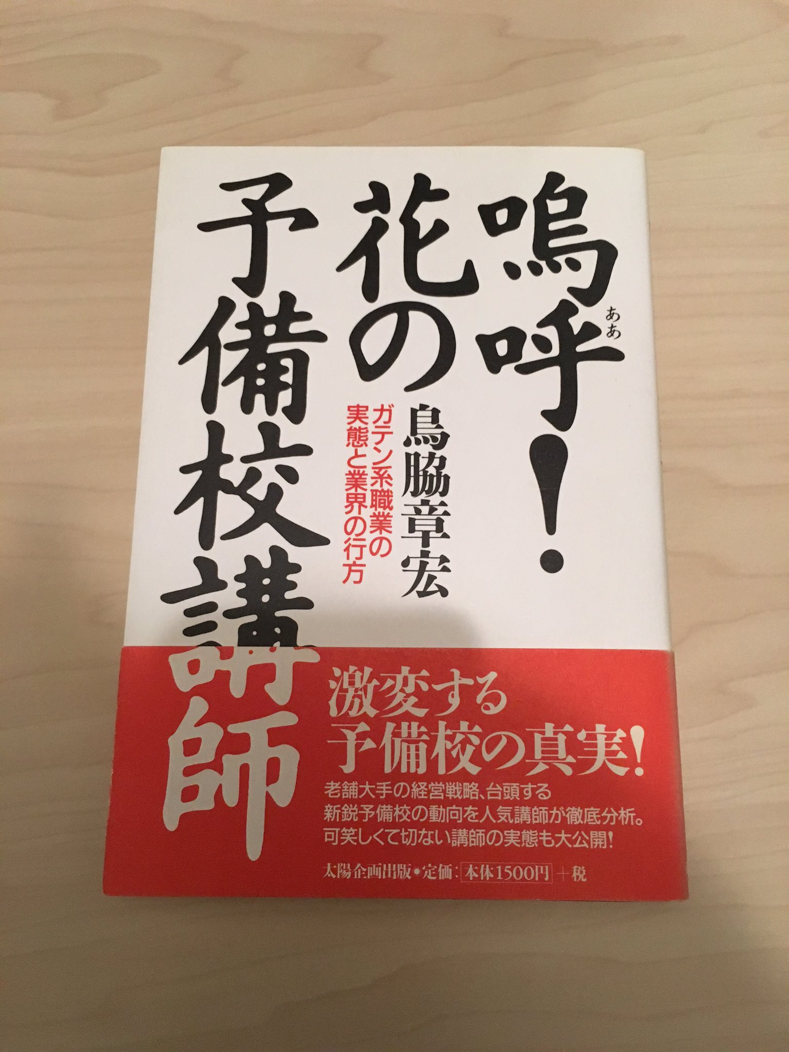 鈴木悠介 予備校マニア必読 嗚呼 花の予備校講師 太陽企画出版 02年刊行 元代ゼミ講師の著者が 予備校講師 の生き様 心意気を語る 他に主要な予備校解説 講師生存戦略 年収についてなど T Co Hkdpmxxpee Twitter