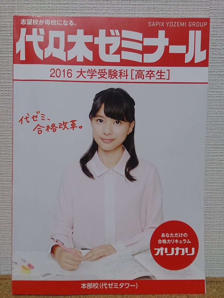代々木ゼミナール　2016/17フレックス・サテライン前期パンフレット　芳根京子 宮路秀作（地理講師＆コラムニスト） on X: 