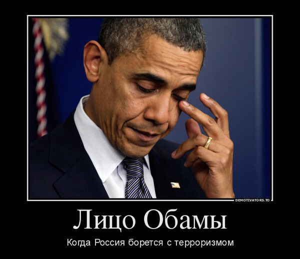 #Путин мешает Обаме сотрудничать с террористами. #ОбамаВрагРоссии