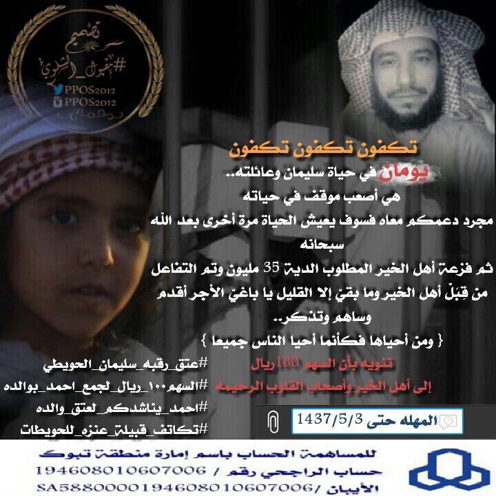 NEWS_ANZH's tweet photo. نداء الى اهل الخيروالقلوب الرحيمة
في كل مكان للمساهمة ب #عتق_رقبة_سليمان_الحويطي
ياباغي الخير اقبل يومين فقط ع تنفيذ https://t.co/LukiTyJQKq