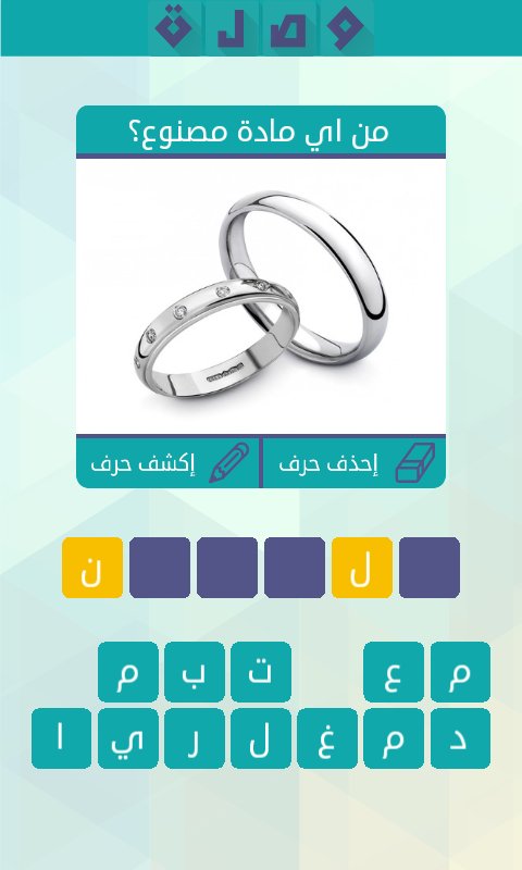 ساعدوني في حل اللغز!
 لعبة #وصلة #كلمات_متقاطعة #مطوّرة