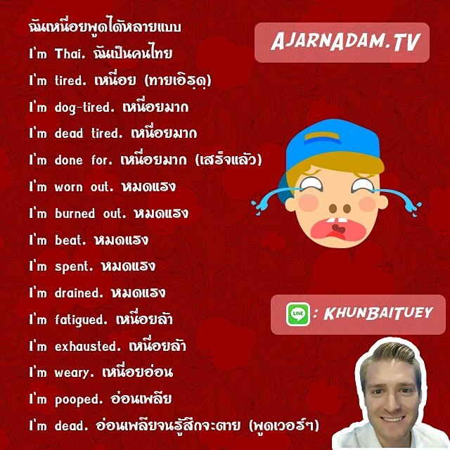 AjarnAdam's tweet image. บางคนออกเสียงคำว่า Tired เป็น ทาย/ไทย ซึ่งพอออกเสียงผิดไป แทนที่จะฟังเป็นฉันเหนื่อย ฝรั่งจะฟังเป็น I'm Thai.