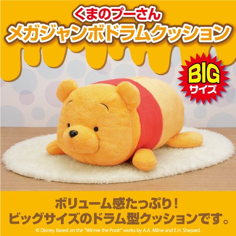 プライズ情報】「くまのプーさん メガジャンボドラムクッション」が2月