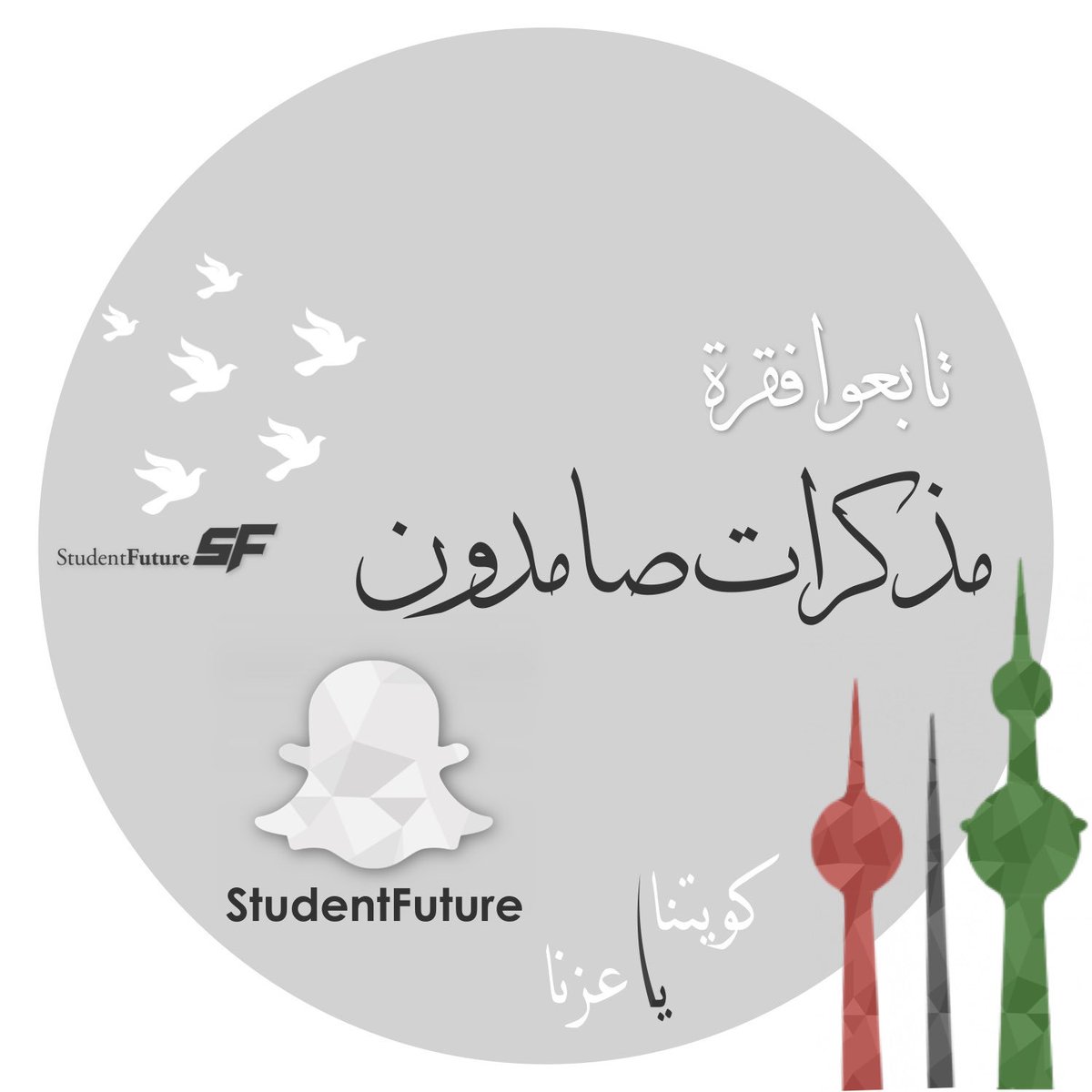 Q8SFUSA's tweet photo. تابعوا فقرة
"مذكرات صامدون"
على حساب القائمة
في سناب جات :
StudentFuture
#كويتنا_يا_عزنا 🇰🇼 https://t.co/JvALa9D9sM
