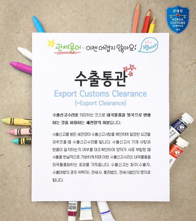 [오늘의 #관세무역용어] "#수출통관"